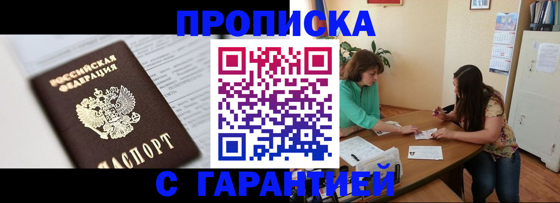 временная регистрация недорого в Омской области