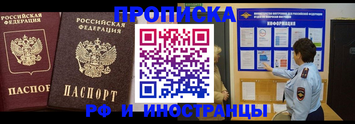 купить прописку в Омской области